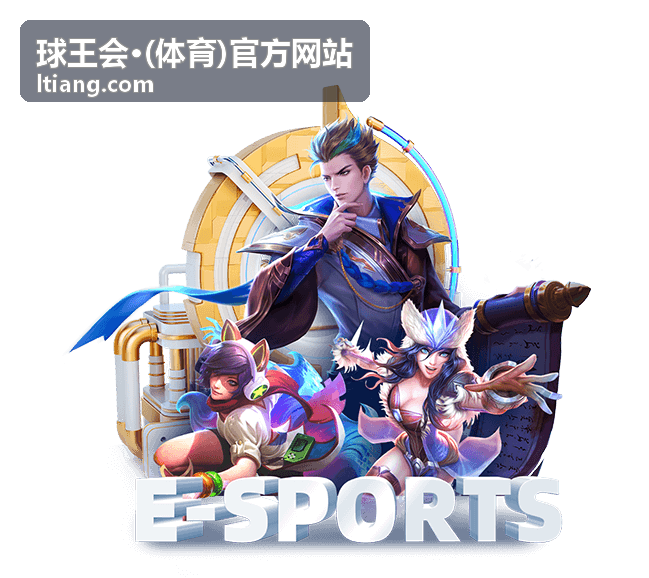球王会·体育官方网站赛事资讯与综合服务配图