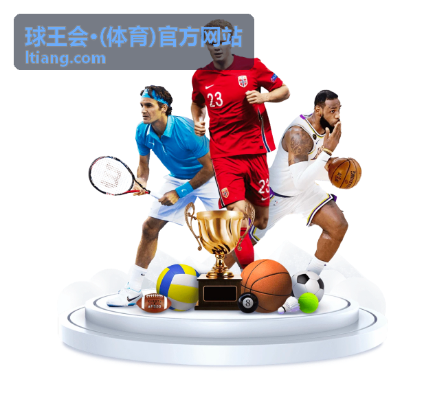 球王会·体育官方网站运动指南-运动营养搭配建议
